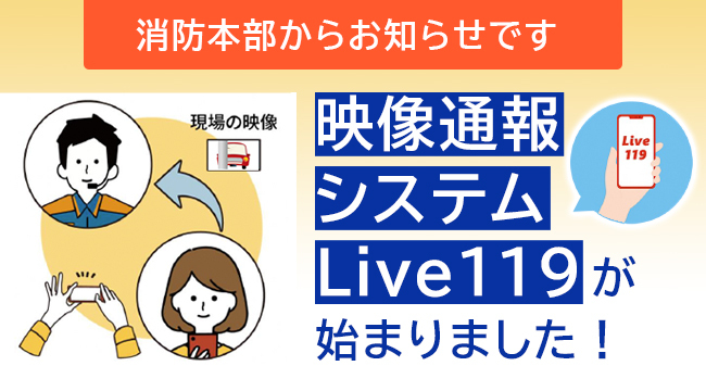 「映像通報システムLive119」の画像